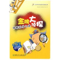 金牌大侦探：破解科学之谜