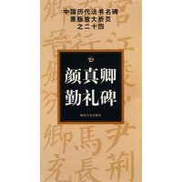 中国历代法书名碑原版放大折页之二十四 颜真卿勤礼碑