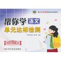 帮你学语文单元达标检测.小学二年级（上）
