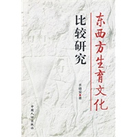 东西方生育文化比较研究