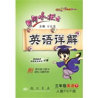 三年级英语下（人教PEP版）：黄冈小状元英语详解（2011年1月印刷）