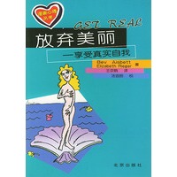 漫画心理丛书：放弃美丽-享受真实自我