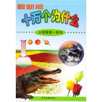 十万个为什么(小学版第一系列)