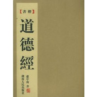 楷书《道德经》