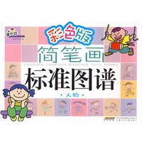 手痒痒简笔画标准图谱 人物