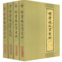 明实录北京史料（1-4）