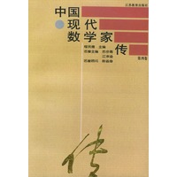 中国现代数学家传：第四卷
