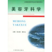 美容牙科学——全国美容医学专业系列教学用书