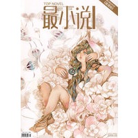 最小说（2009.5三月上 半月刊）随刊附送最漫画