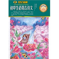 金榜青少版名著系列《初中生必背古诗文》