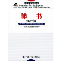 秘书：国家职业资格四级——国家职业技能鉴定操作技能强化训练（学生取证专用）
