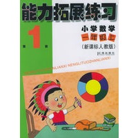能力拓展练习：小学数学一年级上（第1册）（新课标人教版）