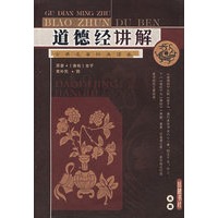 道德经讲解(古典名著标准读本)