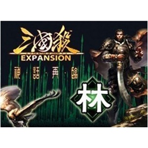 三国杀 扩展包 林 林包