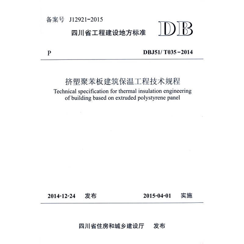【四川省工程建设地方标准挤塑聚苯板建筑保温