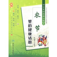 节日里的健康话题(二）农节里的健康话题