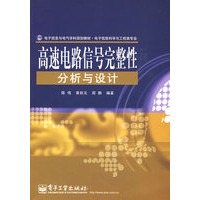 高速电路信号完整性分析与设计