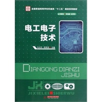 电工电子技术(全国普通高等学校机械类 “十二五”规划系列教材)