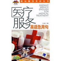 医疗服务英语应急句（附光盘）
