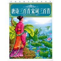 中国传统文化启蒙读本-唐诗三百首 宋词三百首