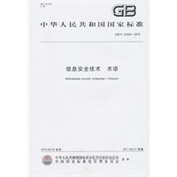 信息安全技术 术语GB/T 25069-2010
