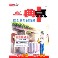 12秋典中点八年级语文SJ（配苏教版）上(2012年4月印刷）