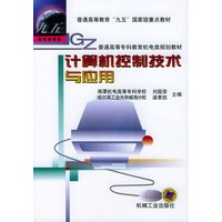 计算机控制技术与应用