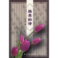焕英的诗