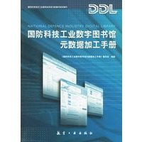国防科技工业数字图书馆元数据加工手册