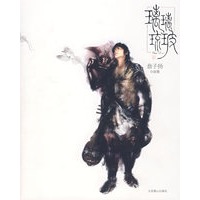 璃玻璃琉