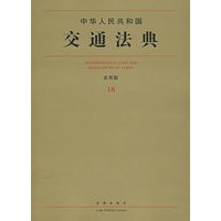 中华人民共和国交通法典(应用版)