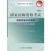 2009最新修订版：国家医师资格考试实践技能应试指南——公共卫生执业医师（附光盘）