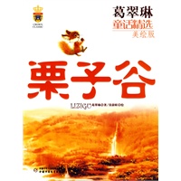 葛翠琳童话精选：栗子谷