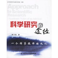 科学研究的途径——一个指导教师的札记