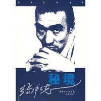 秘境