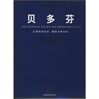 钢琴精品曲库─贝多芬黄金版