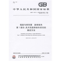 假肢与矫形器 肢体缺失 第1部分：先天性肢体缺失状况的描述方法