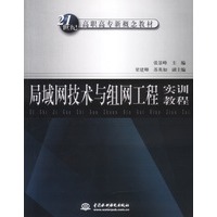 局域网技术与组网工程实训教程