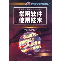 常用软件使用技术——全国高等职业教育教材丛书