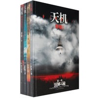 天机（全四册 蔡骏著）
