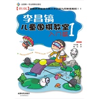 李昌镐儿童围棋教室入门篇1