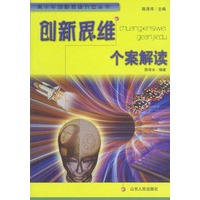 创新思维个案解读