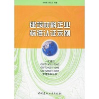 建筑材料企业标准认证示例