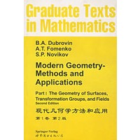 现代几何学方法和应用（英文版）