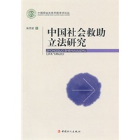 中国社会救助立法研究