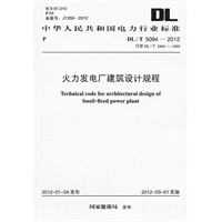 火力发电厂建筑设计规程 DL/T 5094-2012