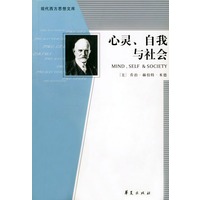 心灵、自我与社会