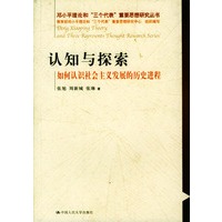 认知与探索（邓小平理论和“三个代表”重要思想研究丛书）