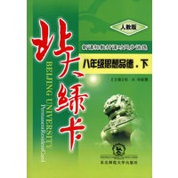 A北大绿卡:人教版八年思想品德下