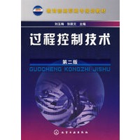 过程控制技术(刘玉梅)(二版)